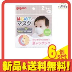 ピジョン(Pigeon) はじめてのマスクR 3枚 6個セット まとめ売り