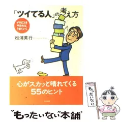 【中古】 「ツイてる人」の考え方 イヤなことをやめれば、うまくいく/大和出版（文京区）/松浦英行 2025年最新】松浦_英行の人気アイテム - メルカリ