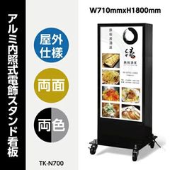 アルミ内照式電飾両面スタンド看板　屋外防水　キャスター付き　シルバー・ブラック　TK-N700-SV/BK