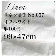 【在庫処分】リネン 生地 はぎれ 麻100％ 薄手 No.057　オフホワイト 99×47cm