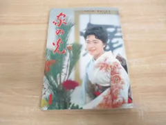 昭和31年／暮らしの経済宝典・家の光　新年号付録。【破れ　キズあり　昭和レトロ】 昭和31年／暮らしの経済宝典・家の光 新年号付録。【破れ キズあり