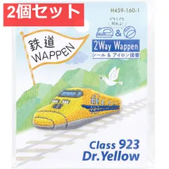 2way刺しゅうワッペン 鉄道 ドクターイエロー 1枚入 2個セット まとめ売り