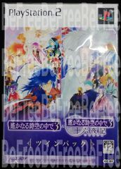 プレイステーション2 遙かなる時空の中で3 十六夜記 ツインパック 限定版 PS2 新品 未開封品