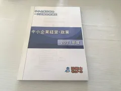 2025年最新】診断士ゼミナールの人気アイテム - メルカリ