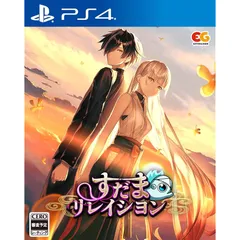 すだまリレイシヨン -PS4