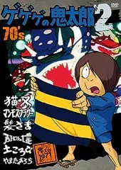 2025年最新】ゲゲゲの鬼太郎 dvd 70の人気アイテム - メルカリ