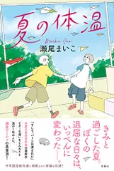 2023年最新】夏の体温 瀬尾まいこの人気アイテム - メルカリ