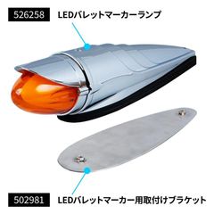 LED バレットマーカーランプ/ロケット（橙）24V ＆ブラケット 【2セット】