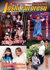 女子プロレスマガジン vol.46