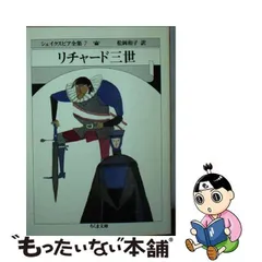 【中古】 シェイクスピア全集 7 リチャード三世 (ちくま文庫) / シェイクスピア、松岡和子 / 筑摩書房