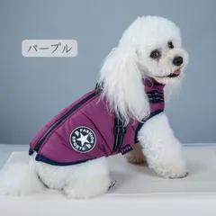 【パープル】犬 服 ドッグウェア ジャケット ジャンバー 上着 背開き 裏起毛 コート ペット 簡単 ファスナー ハーネス かっこいい 散歩 おでかけ冬 秋 小型犬 中型犬 可愛い おしゃれ 暖かい 防寒 丈夫 送料無料