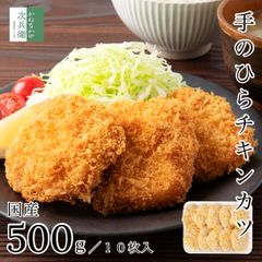 国産 手作り チキンカツ 500g(50g×10枚) 冷凍 手のひらサイズ 無成型ならではの食べ応えと肉厚感 安心安全の 国内加工 カツ 【C配送：冷凍】