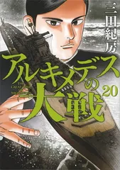 2026年最新】アルキメデスの大戦の人気アイテム - メルカリ