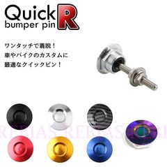 QUICK-R バンパーピン クイックリリース エアロ ボンネット バンパー カウル カスタム