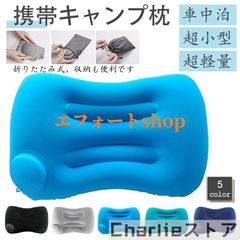 エアーピロー キャンプ枕 キャンプ 枕 まくら エアークッション 携帯 クッション 車中泊 アウトドア 空気 男女兼用 大人 登山 アウトドア