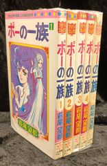 ポーの一族☆全巻初版 全5巻セット☆萩尾望都 - メルカリ