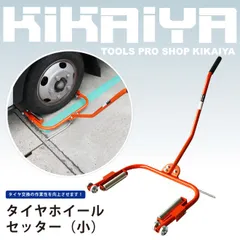 タイヤホイールセッター 小 ホイールリフター タイヤドーリー 「すご楽」 タイヤ交換 KIKAIYA