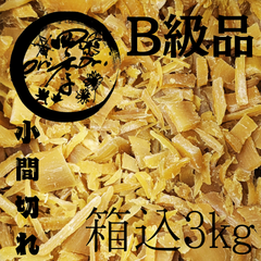 【紅はるか】B級品　干しいも　箱込3kg小間切れ　干し芋　さつまいも