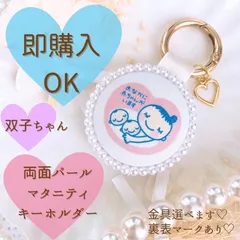 双子ちゃん 【即購入可】 両面パールマタニティキーホルダー ハートチャーム  ♡  マタニティ