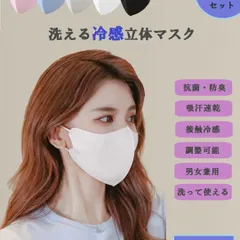 マスク 大人用 クール 冷感 立体マスク 耳ひも調節可能 予防抗菌 防臭 洗える ウイルス 風邪防止 涼しい 男女兼用 個包装 3枚セット