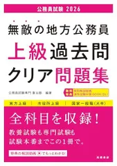 【中古】 国家II種・地方上級公務員問題集 (8) 無敵の地方公務員[上級]過去問クリア問題集 2022年度版 (高橋の
