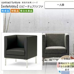 展示品】ナツッジエディションズ「Regina B903」総本革1人掛けソファ