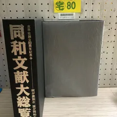 同和文献大総覧 同和文献保存会 同和文献大総覧 2002年発行