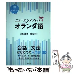 【中古本】オランダ語辞典 講談社オランダ語辞典 (KS専門書) | P・G・J・フアン・ステル