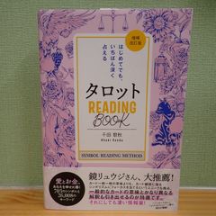 2504c1-13★タロットREADING BOOK  はじめてでも、いちばん深く占える 千田歌秋