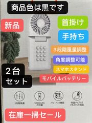 送料込み 扇風機　 2台セット　手持ち　首掛け　スマホ　スタンド