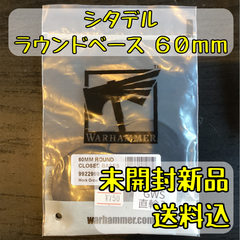 シタデル ラウンドベース 60mm 【オンライン限定品直輸入】
