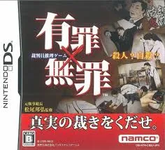 DS-有罪×無罪