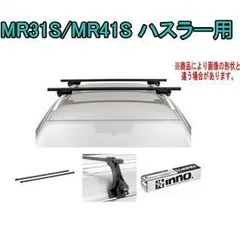 未使用品　ハスラー MR41S MR31S ベースキャリア　ルーフレール付車用 INNO スズキ ハスラー H26.1〜R2.1 MR31S / MR41S 車 ルーフ