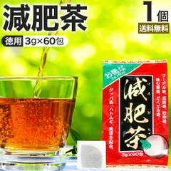 お徳な減肥茶 3g*60包 送料無料 宅配便 | 減肥茶 ダイエット ダイエット食品 100％ ティーパック ティーバッグ 玄米茶 プーアル茶 プーアール茶 どくだみ茶 グァバ グァバ茶 グアバ グアバ茶 ガバ茶 ガバちゃ 杜仲茶 ハトムギ茶 黒豆 黒豆茶のサムネイル
