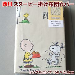 西川 スヌーピー 掛ふとんカバー SNOOPY 布団カバー シングルロング 150×210