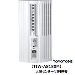 [TOYOTOMI]　人感センサー付き窓用エアコン　TIW-AS180M