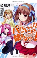 2025年最新】パパのいうことを聞きなさいの人気アイテム - メルカリ