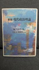現代政治理論　新版　(キムリッカ/千葉眞・岡﨑晴輝ほか訳/日本経済評論社)