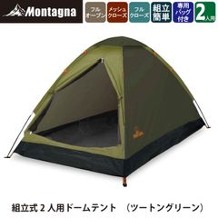 몬타나 Montagna) HAC3554 조립식 2인용 돔 텐트 투톤 그린 아웃도어 캠프 돔 텐트 간단 경량 컴팩트