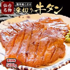 仙台牛タン焼き 厚切り牛タン 500g(2〜4名様用) 醬油味 簡単焼くだけ！ 焼肉用