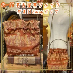 和洋折衷 名古屋帯リメイク 2wayショルダーバッグ ハンドバッグ ハンドバック がま口 ガマ口 ベンリー 口金 レトロ クラシカル ハンドメイド あ‐17