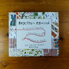 2024年最新】翻訳できない世界のことばの人気アイテム - メルカリ