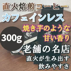 【300g】カフェインレスコーヒー豆｜選べるコーヒー豆100g〜1kg香り高い中深煎り  おうちカフェにのサムネイル