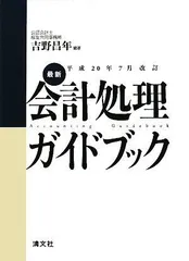 最新・会計処理ガイドブック (平成20年7月改訂) 吉野 昌年