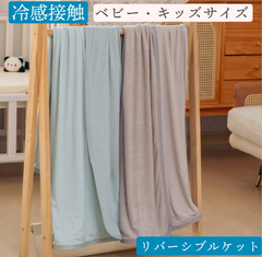 キッズ クールケット 接触冷感 さらふわ ブランケット 冷感寝具 丸洗いOK クールアイテム