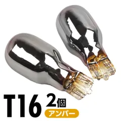 ステルス バルブ クローム T16 アンバー 1600K 250lm 12V 2本 バルブ ウィンカー サイドマーカー 無極性 車用 電球 交換