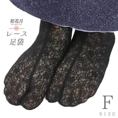 レース足袋 ストレッチ足袋 たび こはぜなし 留め具なし ソックスタイプ 足袋ソックス 黒 花柄 滑り止め付 レディース フリーサ No.10-6726