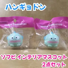 k268【新品・未使用品】ソフビ インテリア マスコット ハンギョドン 2個セット Sanrio サンリオキャラクターズ グッズ ハンギョドンマスコット かわいい 友達 おそろい 誕生日 プレゼント プチ ミニ ギフト 推しキャラ 人気 新作 プレゼント