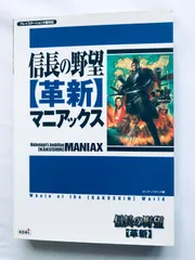 信長の野望 革新 マニアックス ガイド 攻略本 Nobunaga's Ambition Iron Triangle Kakushin Maniax Guide Strategy Book PS2