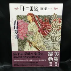 【全巻初版・全巻帯あり】「十二国記」画集 全巻セット 十二国記 全巻セット